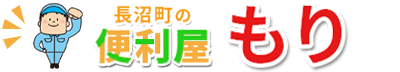 長沼町の便利屋 除雪、清掃・片付け、住宅補修なら【便利屋もり】